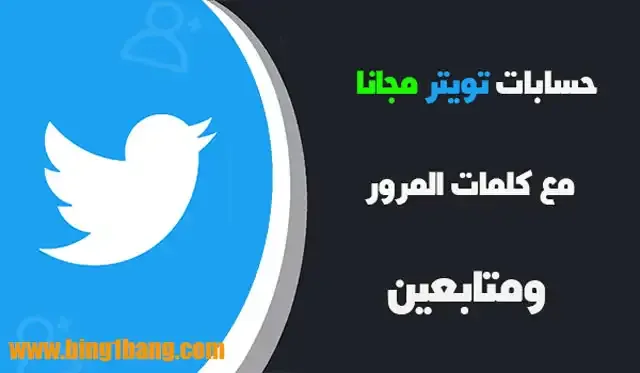 حسابات تويتر مجانا مع كلمات المرور ومتابعين